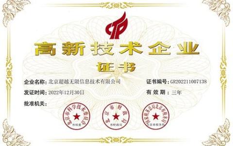 2022年-国家高新技术企业证书